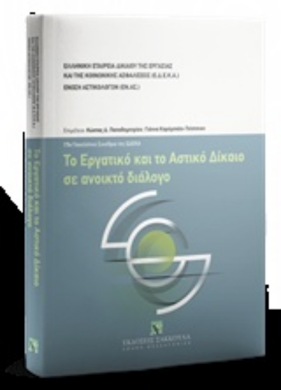 Εικόνα Το εργατικό και το αστικό δίκαιο σε ανοικτό διάλογο