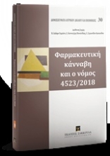 Εικόνα Φαρμακευτική κάνναβη και ο νόμος 4523/2018