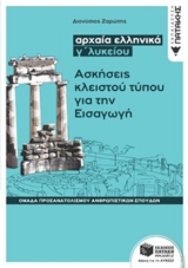 Εικόνα Αρχαία ελληνικά Γ΄λυκείου: Ασκήσεις κλειστού τύπου για την εισαγωγή