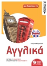 Εικόνα Αγγλικά Α΄λυκείου