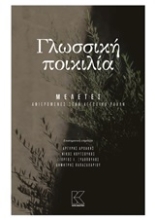 Εικόνα Γλωσσική ποικιλία