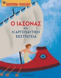 Εικόνα της Ο Ιάσονας και η Αργοναυτική εκστρατεία.