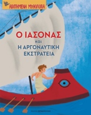 Εικόνα της Ο Ιάσονας και η Αργοναυτική εκστρατεία.