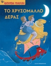Εικόνα Το χρυσόμαλλο δέρας.
