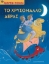 Εικόνα Το χρυσόμαλλο δέρας.