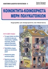 Εικόνα Κοινόκτητα - κοινόχρηστα μέρη πολυκατοικιών