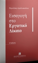 Εικόνα Εισαγωγή στο εργατικό δίκαιο