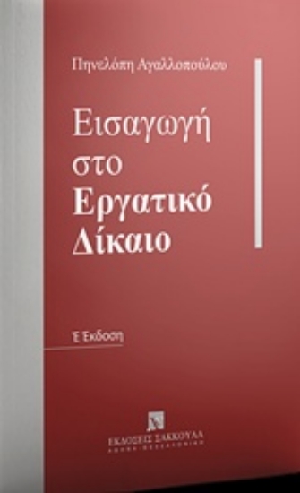 Εικόνα Εισαγωγή στο εργατικό δίκαιο