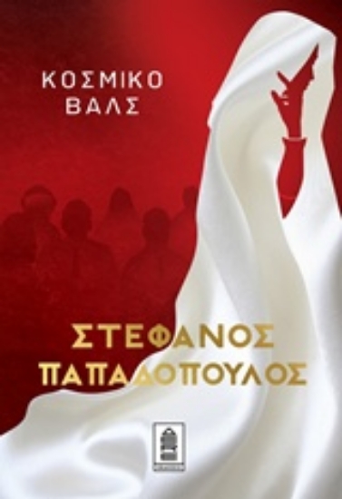 Εικόνα Κοσμικό βαλς