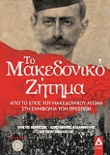 Εικόνα Το Μακεδονικό ζήτημα