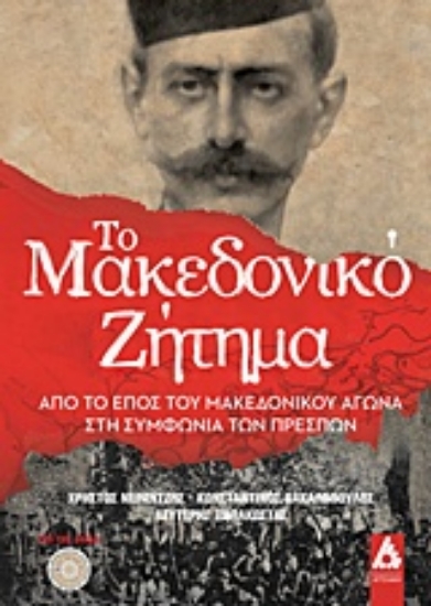 Εικόνα Το Μακεδονικό ζήτημα