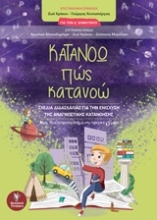 Εικόνα Κατανοώ πώς κατανοώ, Για την Δ΄Δημοτικού: