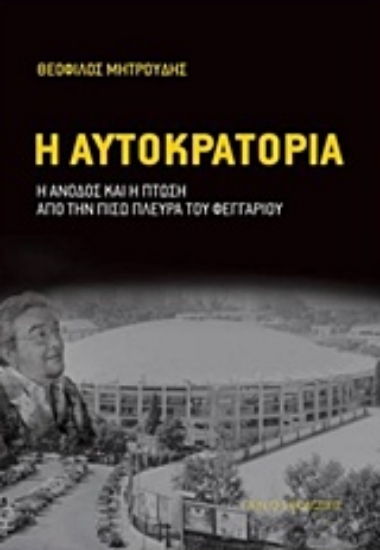 Εικόνα Η αυτοκρατορία