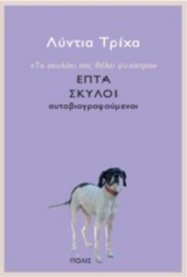 Εικόνα Το σκυλάκι σας θέλει ψυχίατρο