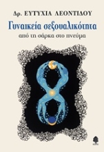 Εικόνα Γυναικεία σεξουαλικότητα
