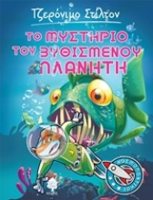 Εικόνα Το μυστήριο του βυθισμένου πλανήτη