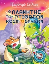 Εικόνα Ο πλανήτης των ατίθασων κοσμόσαυρων