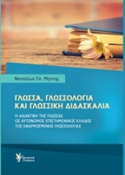 Εικόνα Γλώσσα, γλωσσολογία και γλωσσική διδασκαλία