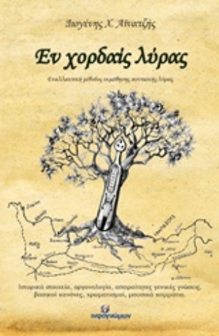 Εικόνα της Εν χορδαίς λύρας