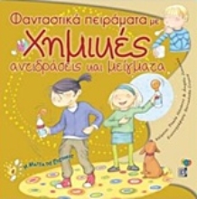Εικόνα Φανταστικά πειράματα με χημικές αντιδράσεις και μείγματα