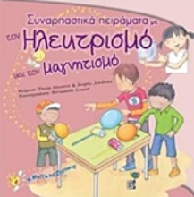 Εικόνα Συναρπατικά πειράματα με τον ηλεκτρισμό και τον μαγνητισμό