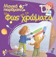 Εικόνα Μαγικά πειράματα με το φως και τα χρώματα