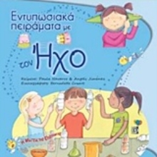 Εικόνα Εντυπωσιακά πειράματα με τον ήχο