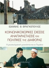 Εικόνα Κοινωνικοχωρικές σχέσεις, αναπαραστάσεις και πολιτικές της διαφοράς .