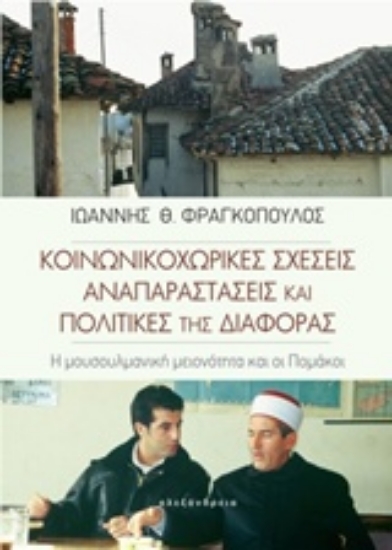 Εικόνα Κοινωνικοχωρικές σχέσεις, αναπαραστάσεις και πολιτικές της διαφοράς .