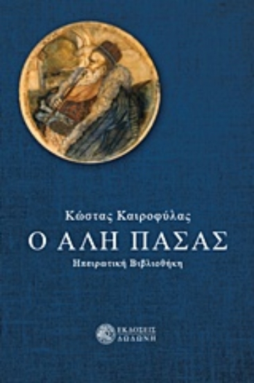 Εικόνα Ο Αλή Πασάς