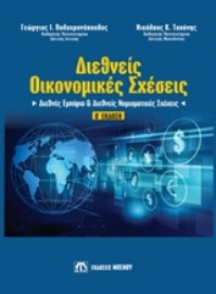 Εικόνα της Διεθνείς οικονομικές σχέσεις