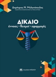 Εικόνα της Δίκαιο: Έννοιες, θεσμοί, εφαρμογές