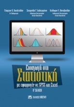 Εικόνα Εισαγωγή στη στατιστική με εφαρμογές SPSS και Excel
