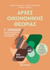 Εικόνα της Αρχές οικονομικής θεωρίας Γ λυκείου