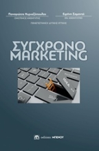 Εικόνα Σύγχρονο marketing