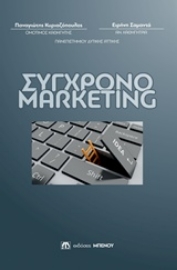 Εικόνα της Σύγχρονο marketing