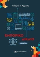 Εικόνα Εμπορικό δίκαιο