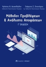 Εικόνα Μέθοδοι προβλέψεων και ανάλυσης αποφάσεων