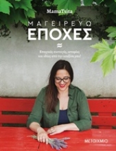 Εικόνα Μαγειρεύω εποχές
