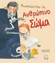 Εικόνα Ανακαλύπτω το ανθρώπινο σώμα