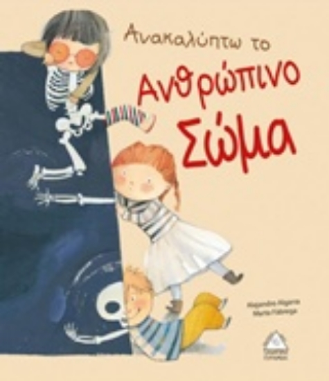 Εικόνα Ανακαλύπτω το ανθρώπινο σώμα