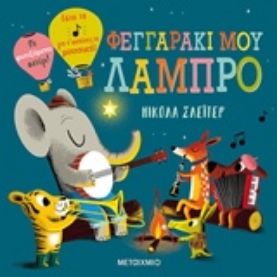 Εικόνα Φεγγαράκι μου λαμπρό .