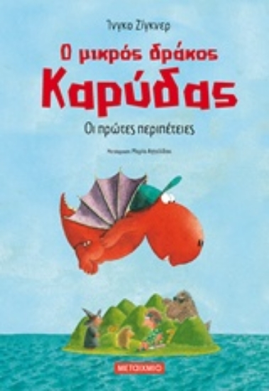 Εικόνα Ο μικρός δράκος Καρύδας 1 : Οι πρώτες περιπέτειες
