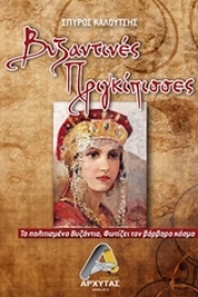 Εικόνα της Βυζαντινές πριγκίπισσες