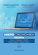 Εικόνα Μικροοικονομική θεωρία - Τόμος Α'