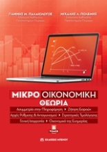 Εικόνα Μικροοικονομική θεωρία - Τόμος Β