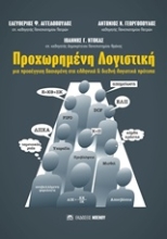 Εικόνα Προχωρημένη λογιστική