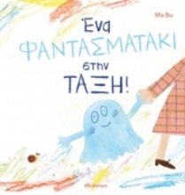 Εικόνα Ένα φαντασματάκι στην τάξη