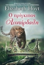 Εικόνα Ο πρίγκιπας λεοπάρδαλη