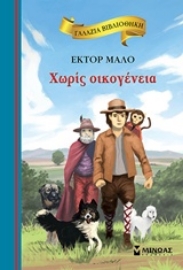 Εικόνα της Χωρίς οικογένεια - γαλάζια βιβλιοθήκη